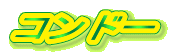 コンドー