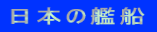日本の艦船